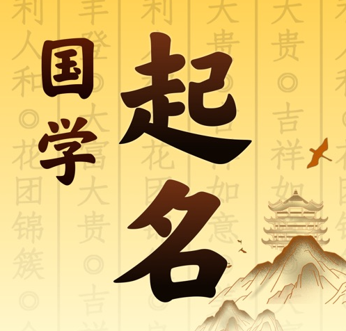 绥化市国学起名 人工起名一对一