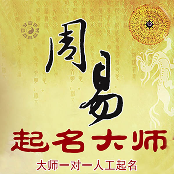 绥化市起名大师 绥化市大师起名 找田大师 41年起名经验