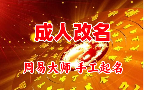 绥化市成人改名-找大师一对一改名先分析后改名